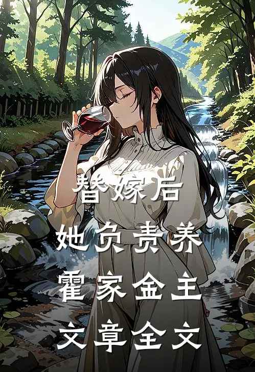 替嫁后，她负责养霍家金主文章全文