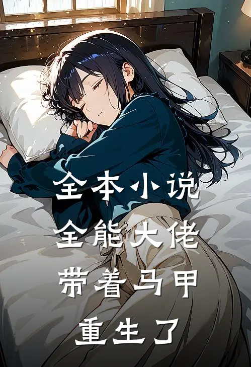 全本小说全能大佬 ,带着马甲重生了