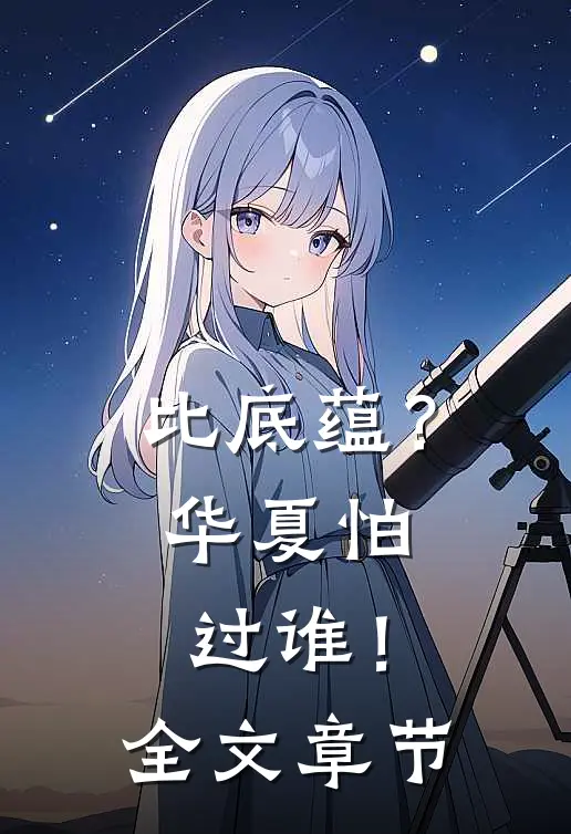 比底蕴？华夏怕过谁！全文章节