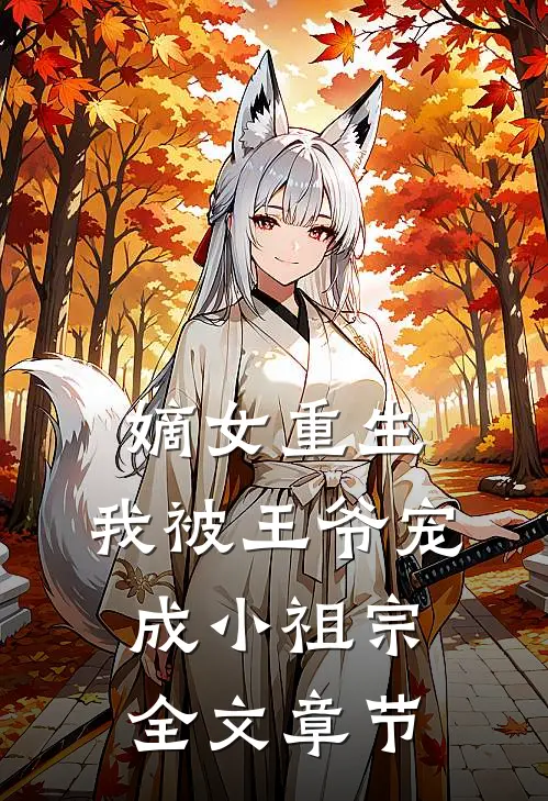 嫡女重生：我被王爷宠成小祖宗全文章节