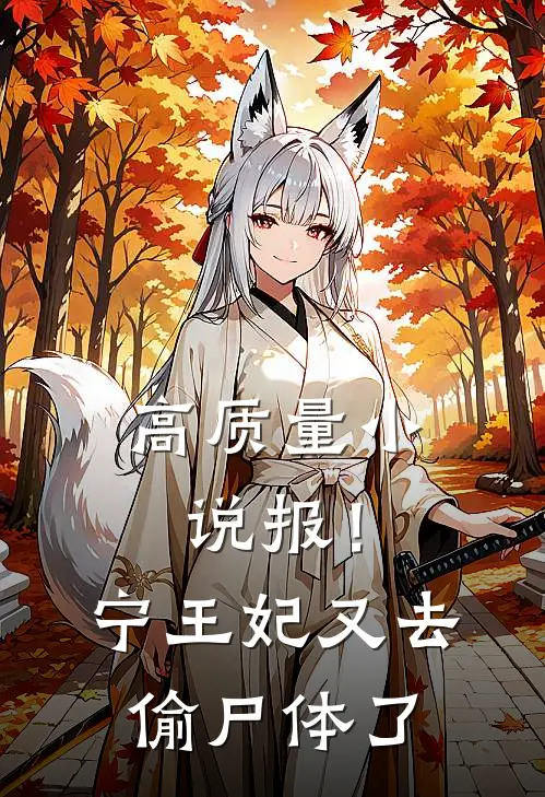 高质量小说报！宁王妃又去偷尸体了