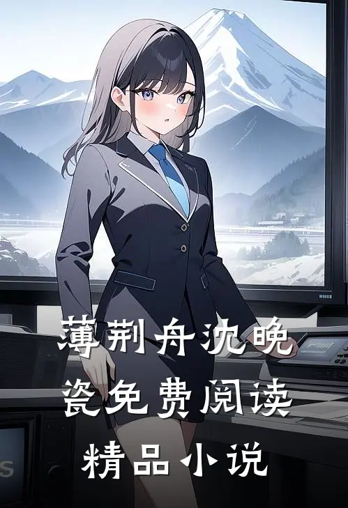 薄荆舟沈晚瓷免费阅读精品小说