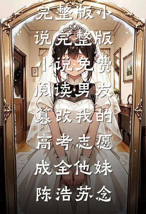 老婆出差三年，带回个孩子全本小说推荐