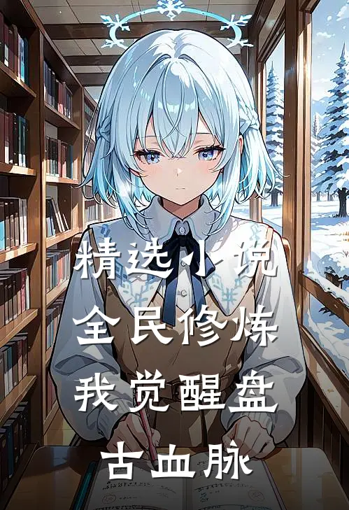 精选小说全民修炼，我觉醒盘古血脉