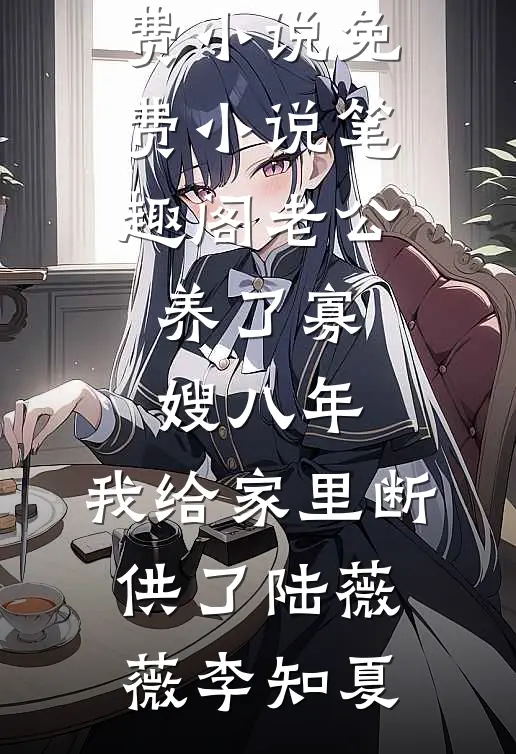 未婚妻小奶狗截停了我的私人飞机精选
