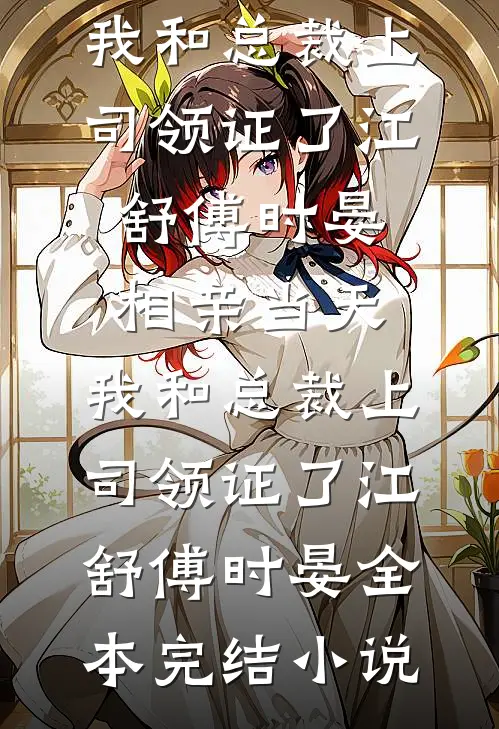 国庆节男友用我家招待女兄弟，我不干了精修版
