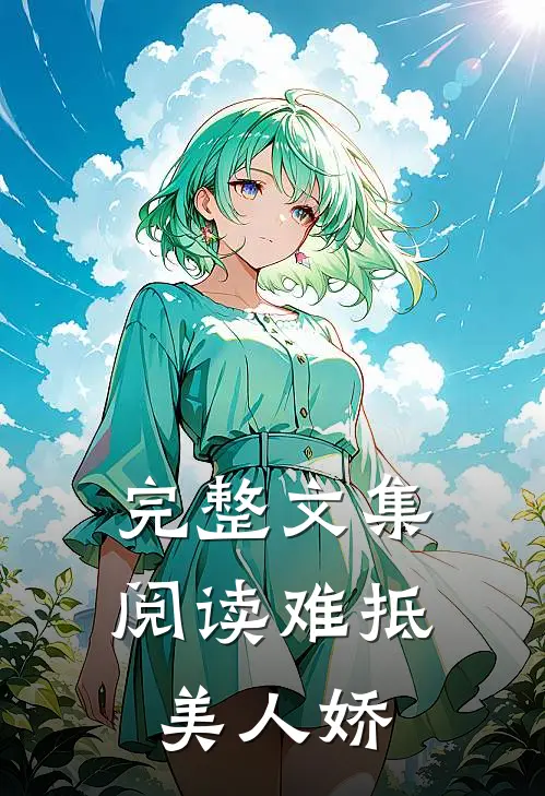 完整文集阅读难抵美人娇