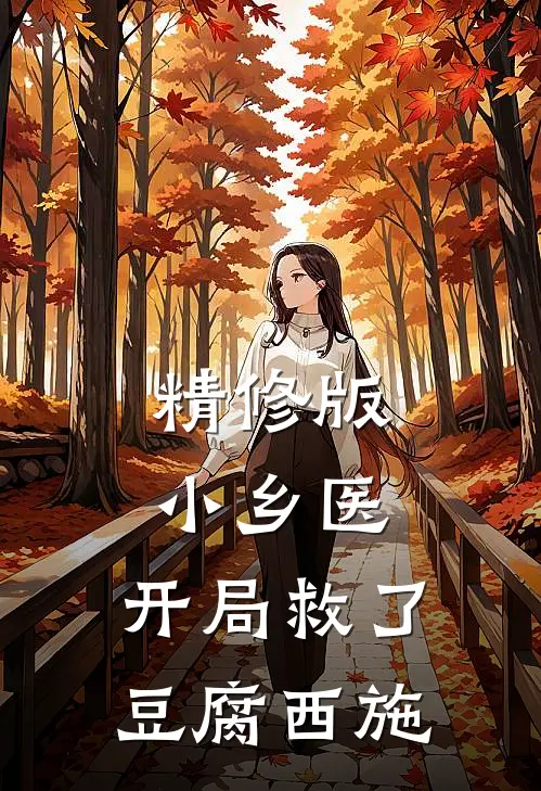精修版小乡医：开局救了豆腐西施