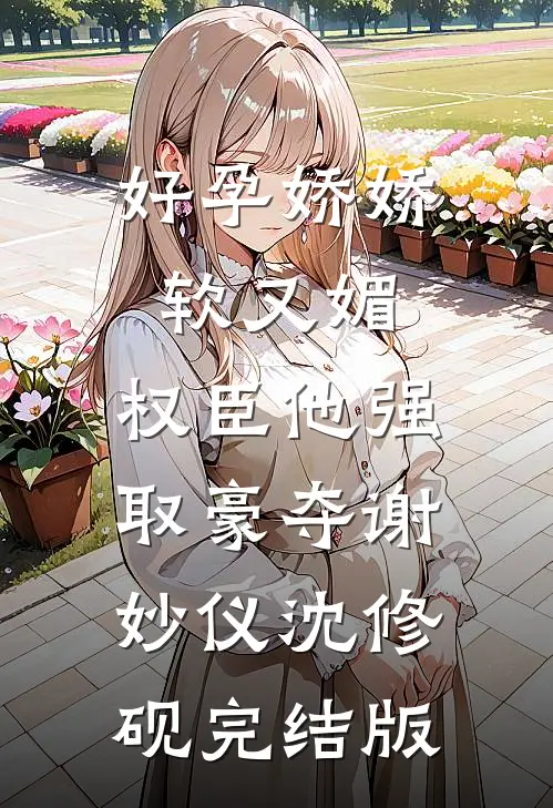 别惹真少爷，他三个师姐会算命前文+