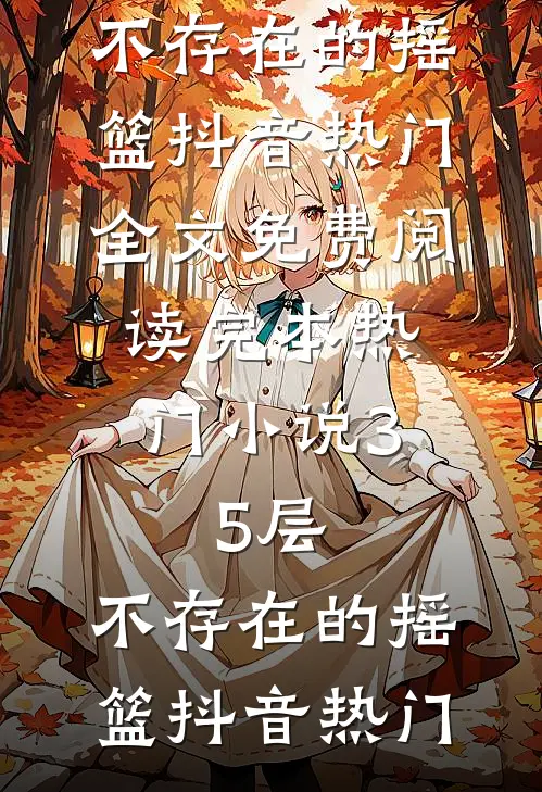 我和霸总离婚后，他爹爱上我连载