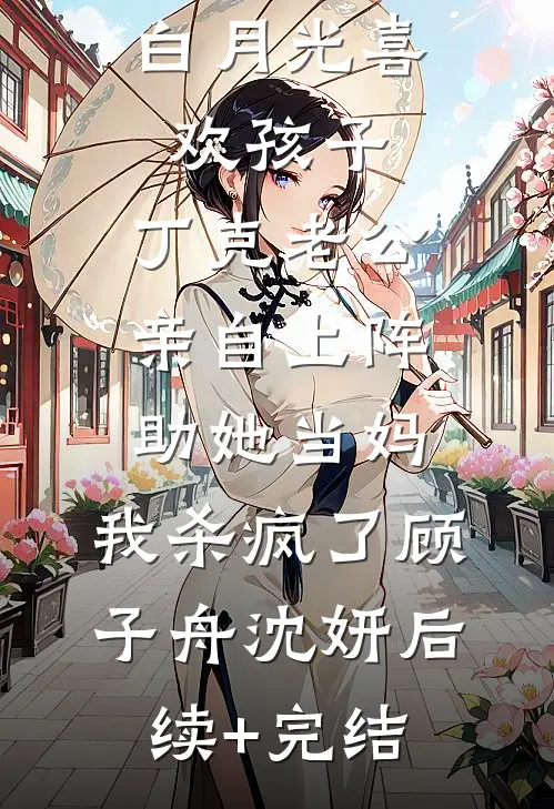 我送卿归去，爱恨不由己