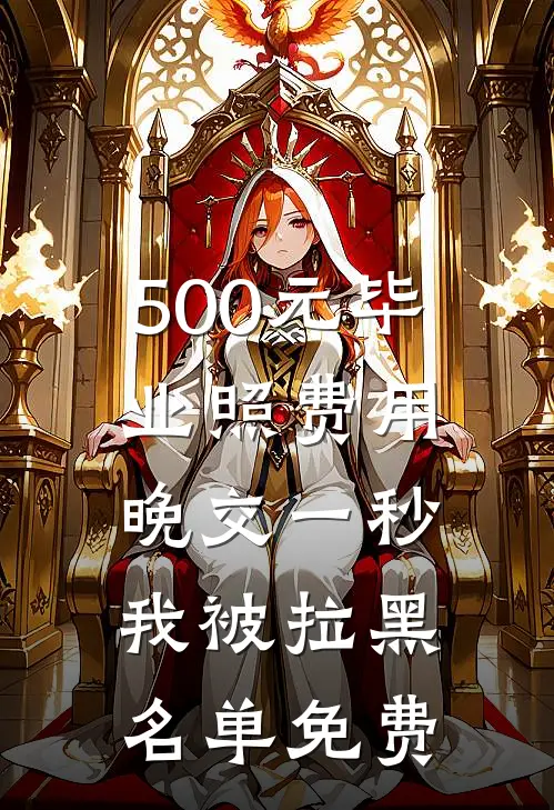 侯爷要纳妾？我转头进宫认亲无删版