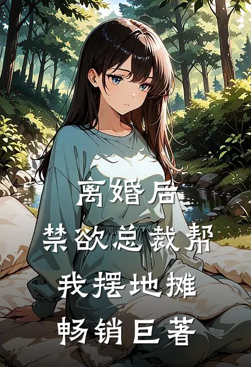 离婚后，禁欲总裁帮我摆地摊畅销巨著