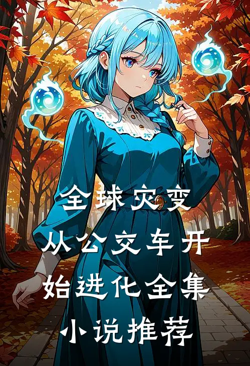 全球灾变：从公交车开始进化全集小说推荐