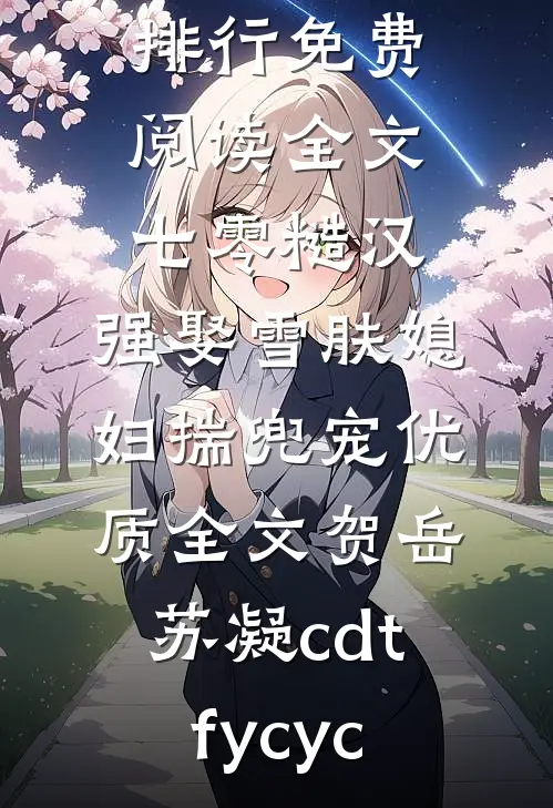 女老大想要强行霸占哥哥，被打晕送上婚车的换成了我爽文