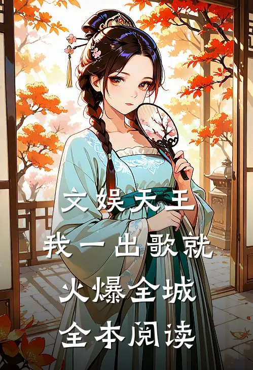 文娱天王：我一出歌就火爆全城全本阅读
