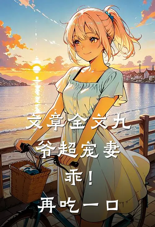 文章全文九爷超宠妻：乖！再吃一口