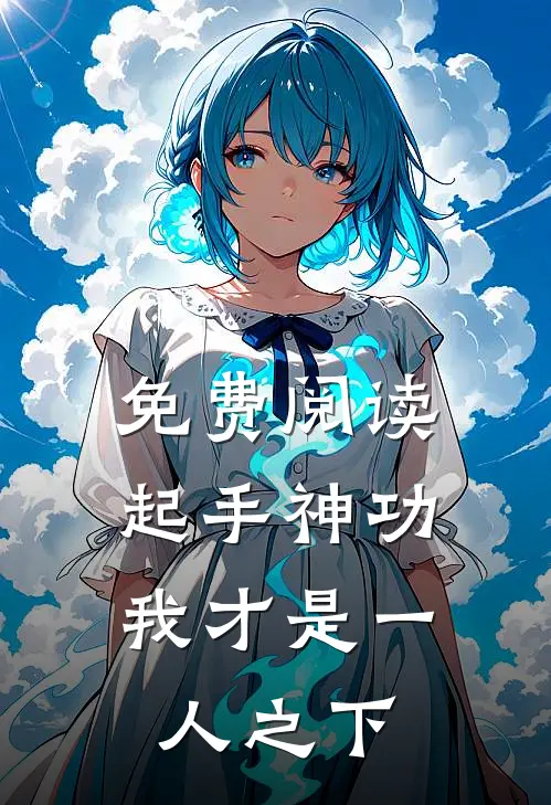 免费阅读起手神功：我才是一人之下