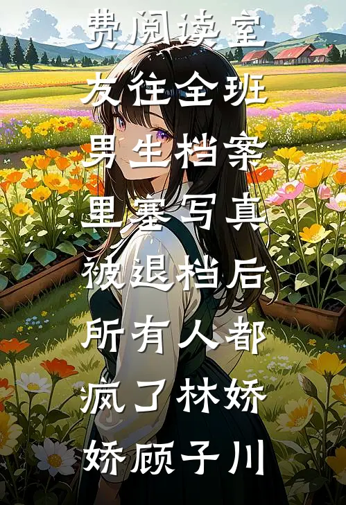 鸾归故国楚冬寒裴瑜鸾儿大结局