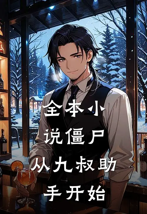 全本小说僵尸：从九叔助手开始