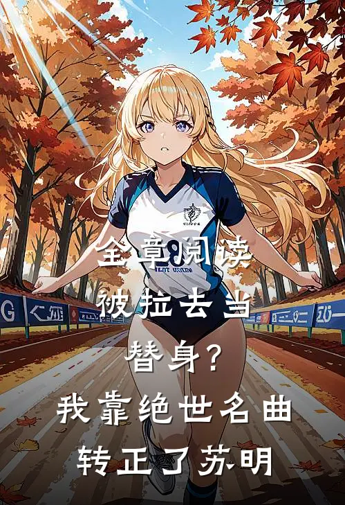 全章阅读被拉去当替身?我靠绝世名曲转正了苏明