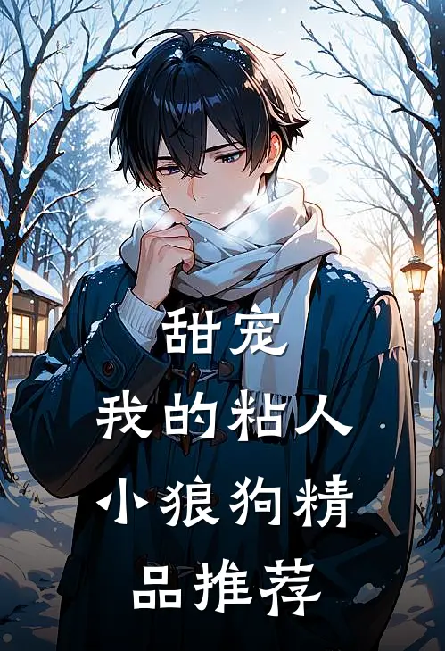 甜宠：我的粘人小狼狗精品推荐