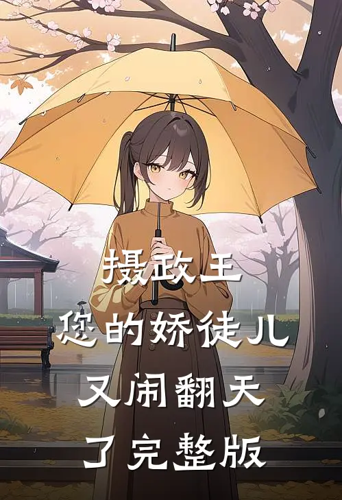 摄政王，您的娇徒儿又闹翻天了完整版