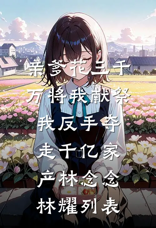 离婚后，禁欲大佬上位全文