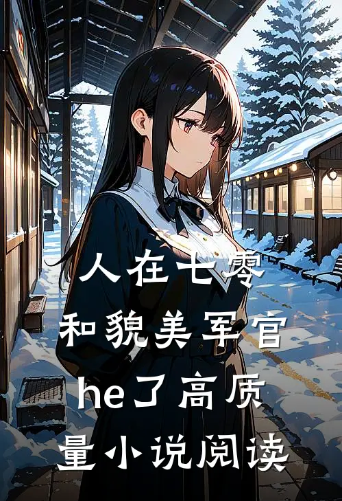 人在七零，和貌美军官he了高质量小说阅读