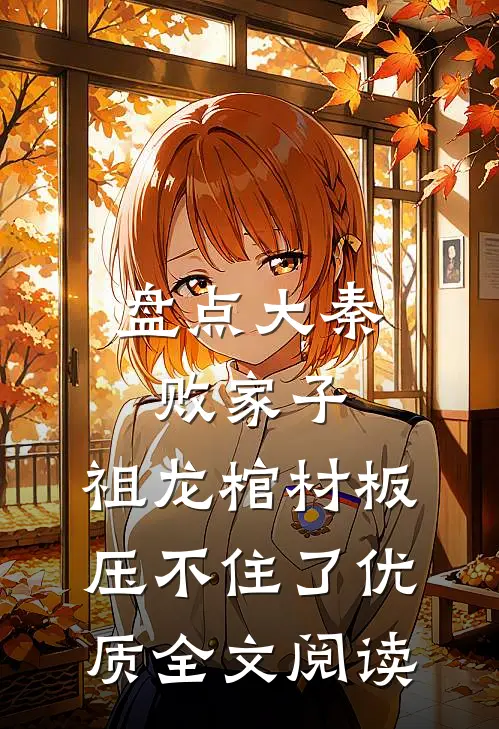 盘点大秦败家子，祖龙棺材板压不住了优质全文阅读