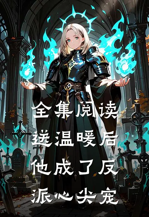 全集阅读送温暖后，他成了反派心尖宠
