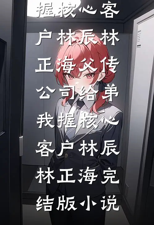 穿书错嫁反派后，死遁那天他疯了良心推荐