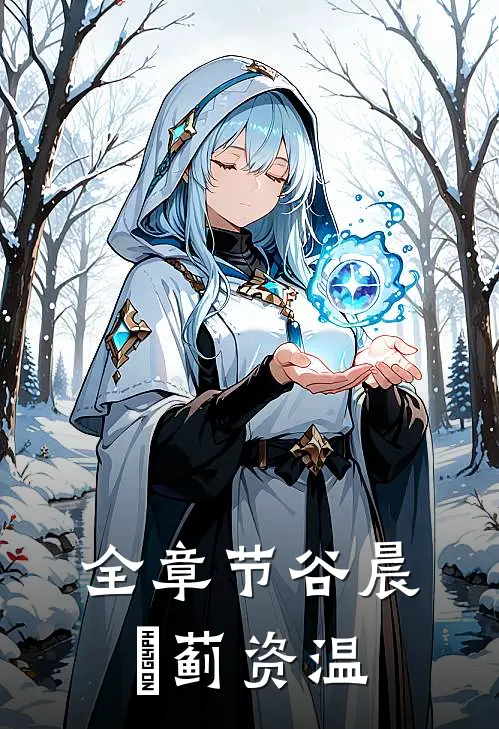 全章节谷晨瑄蓟资温
