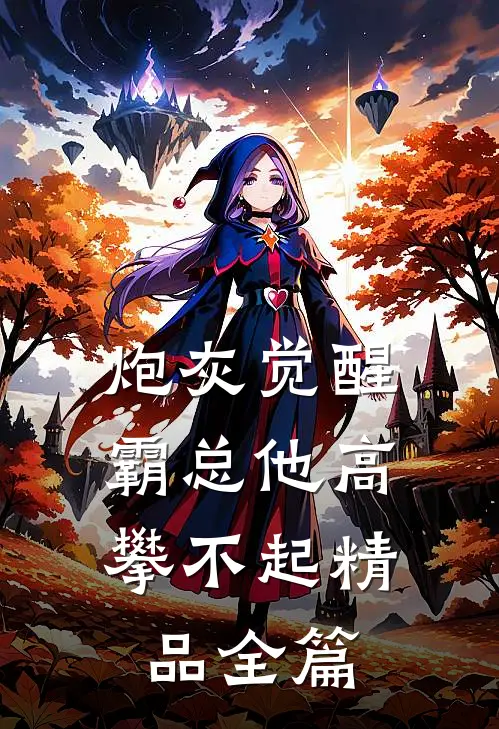 炮灰觉醒：霸总他高攀不起精品全篇