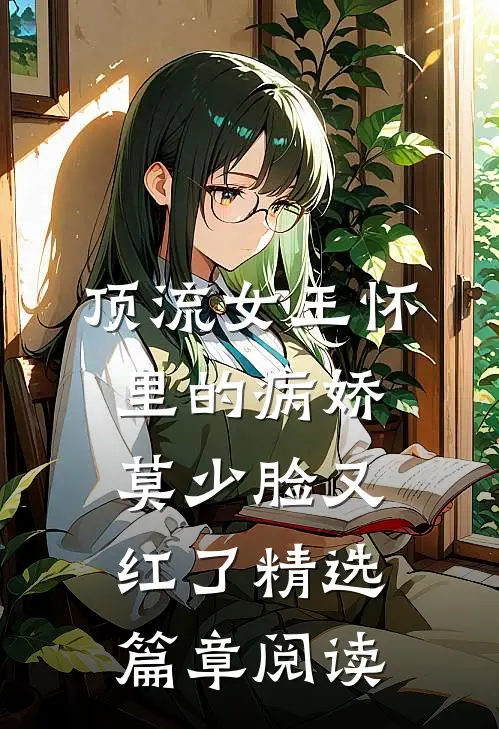 顶流女王怀里的病娇莫少脸又红了精选篇章阅读