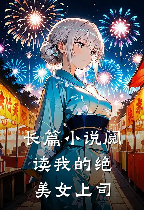 长篇小说阅读我的绝美女上司