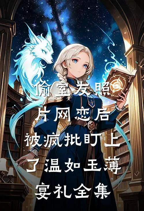 一纸相思寄远川前言+后续