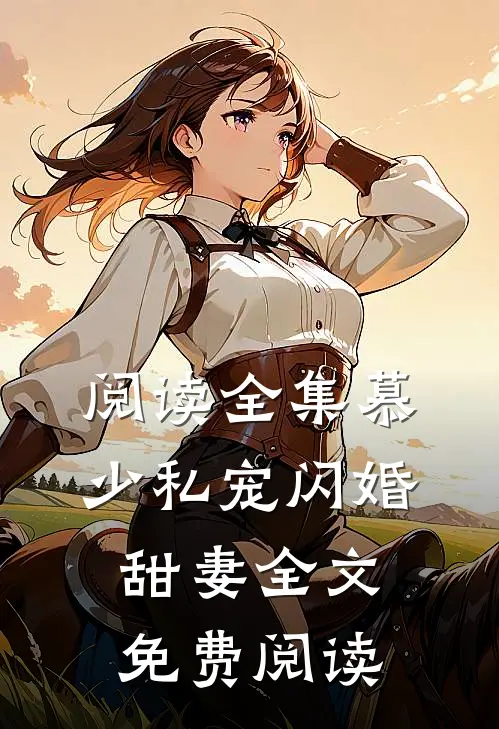 阅读全集慕少私宠闪婚甜妻全文免费阅读