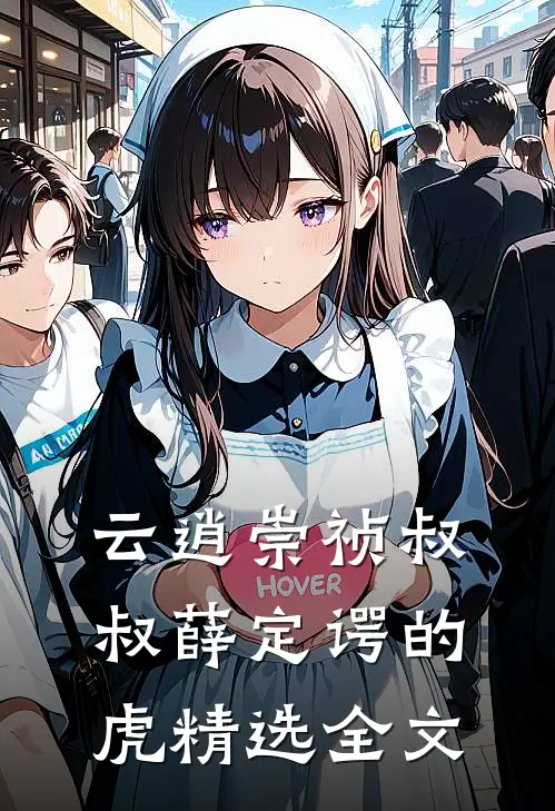 云逍崇祯叔叔薛定谔的虎精选全文