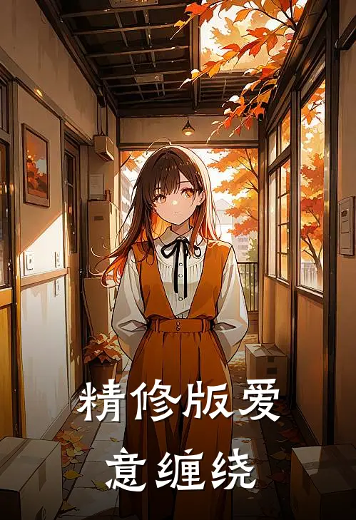 精修版爱意缠绕
