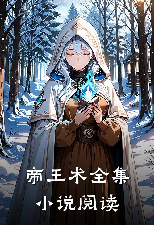 帝王术全集小说阅读