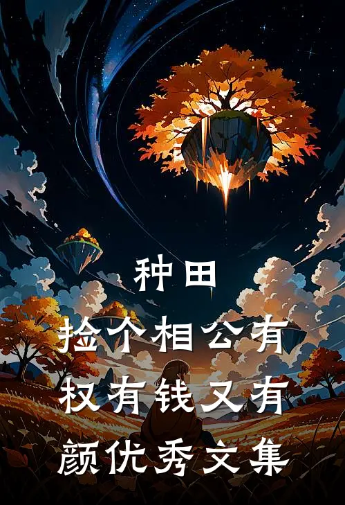 种田：捡个相公有权有钱又有颜优秀文集