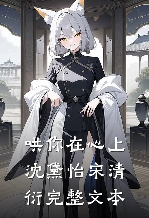 哄你在心上沈黛怡宋清衍完整文本