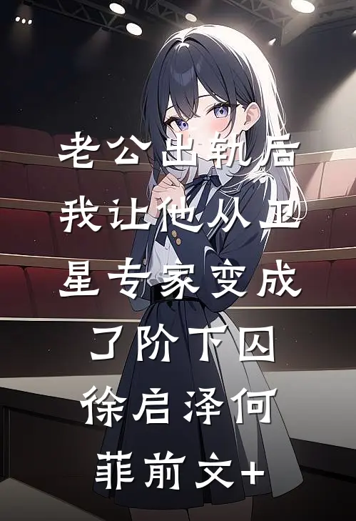 旧居香榭雪未停全文+番外