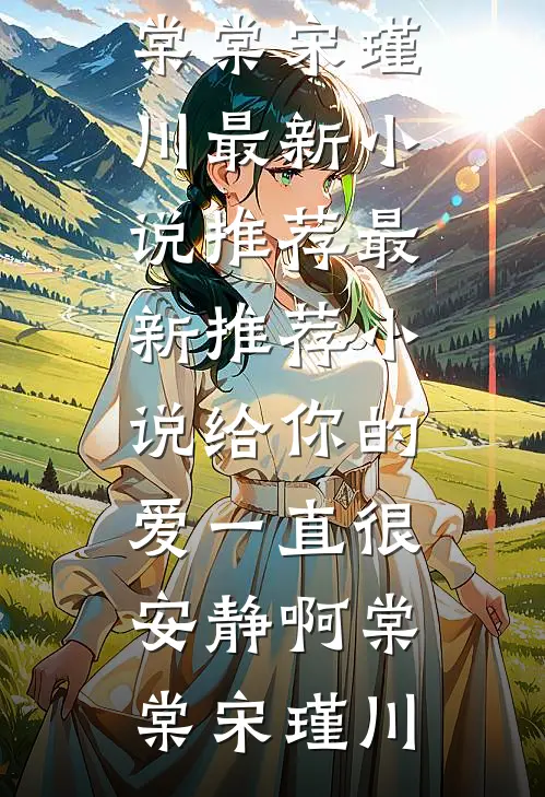 夏至晚来风太急火爆小说