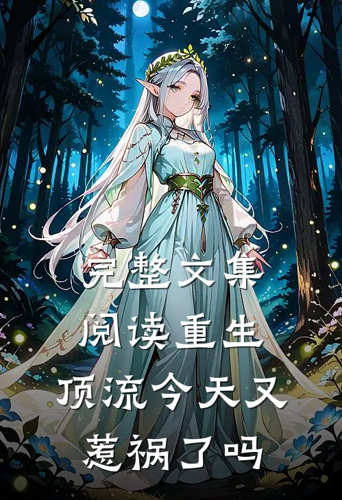完整文集阅读重生：顶流今天又惹祸了吗