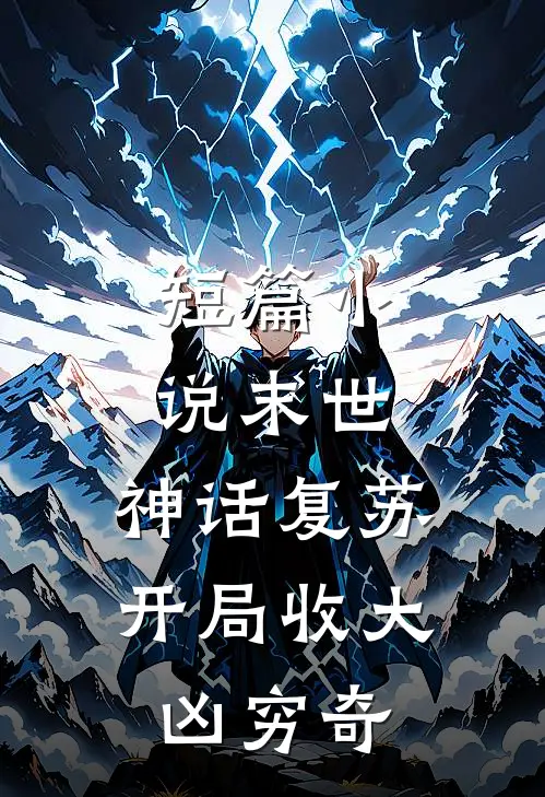 短篇小说末世：神话复苏，开局收大凶穷奇