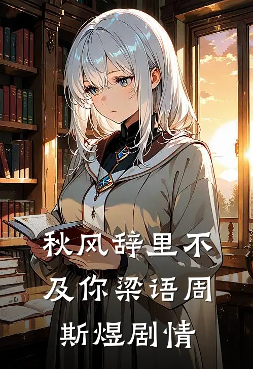 朝花夕落旧时景全文阅读最新