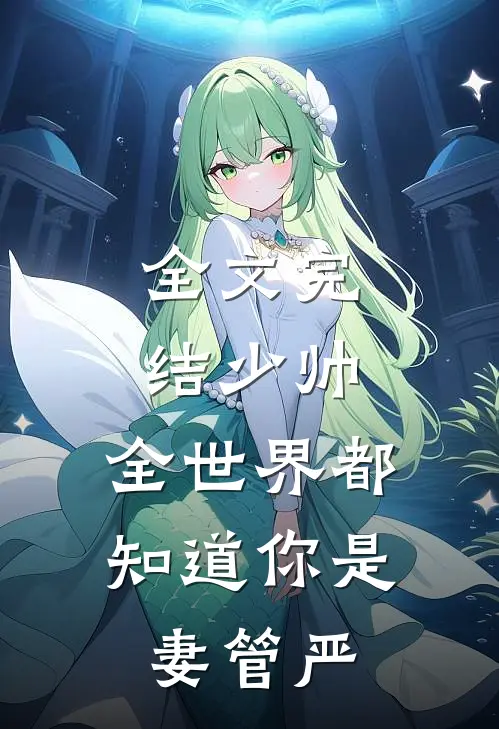 全文完结少帅，全世界都知道你是妻管严