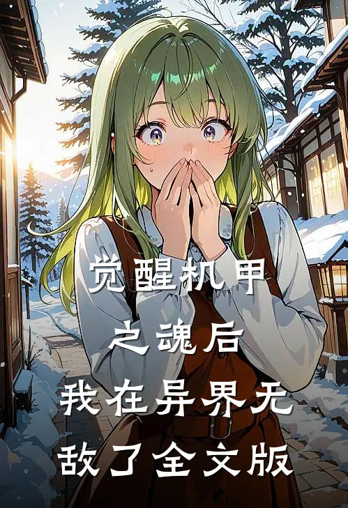 觉醒机甲之魂后，我在异界无敌了全文版